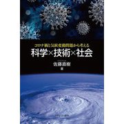 科学×技術×社会―コロナ禍と気候変動問題から考える [単行本]