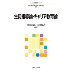 生徒指導論・キャリア教育論(ミネルヴァ教職専門シリーズ〈8〉) [全集叢書]