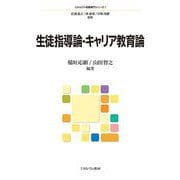 生徒指導論・キャリア教育論(ミネルヴァ教職専門シリーズ〈8〉) [全集叢書]