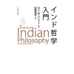 インド哲学入門 [単行本]