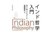 インド哲学入門 [単行本]
