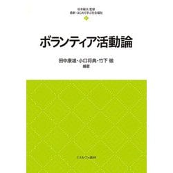 ボランティア活動論(最新・はじめて学ぶ社会福祉〈21〉) [全集叢書]