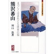 熊沢蕃山―まづしくはあれども康寧の福(ミネルヴァ日本評伝選) [全集叢書]
