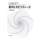 都市とモビリティーズ(シリーズ・現代社会学の継承と発展) [全集叢書]