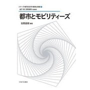都市とモビリティーズ(シリーズ・現代社会学の継承と発展) [全集叢書]