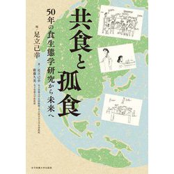 共食と孤食―50年の食生態学研究から未来へ [単行本]