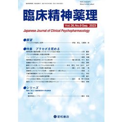 臨床精神薬理 第26巻9号〈特集〉プラセボを究める [単行本]