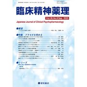 臨床精神薬理 第26巻9号〈特集〉プラセボを究める [単行本]
