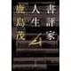 書評家人生 [単行本]
