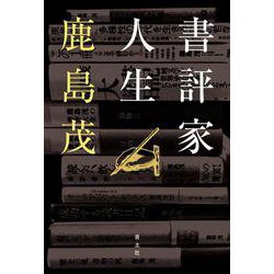 書評家人生 [単行本]