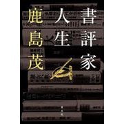 書評家人生 [単行本]