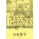 生き延びるための女性史―遊廓に響く"声"をたどって [単行本]