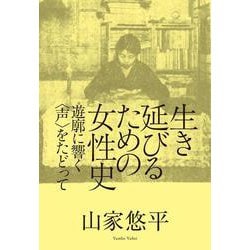 生き延びるための女性史―遊廓に響く"声"をたどって [単行本]