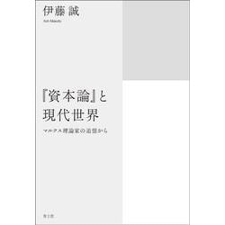 『資本論』と現代世界―マルクス理論家の追憶から [単行本]