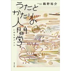 うたとかたりの人間学―いのちのバトン [単行本]