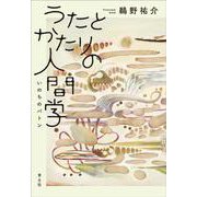 うたとかたりの人間学―いのちのバトン [単行本]