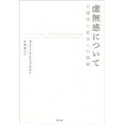 虚無感について―心理学と哲学への挑戦 新装版 [単行本]