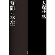 時間と存在 新装版 [単行本]
