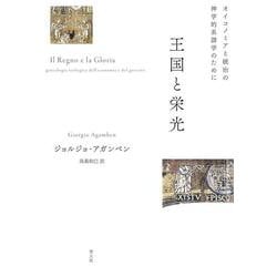 王国と栄光―オイコノミアと統治の神学的系譜学のために 新装版 [単行本]