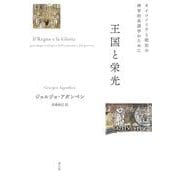 王国と栄光―オイコノミアと統治の神学的系譜学のために 新装版 [単行本]
