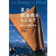 星の航海術をもとめて―ホクレア号の33日 新装版 [単行本]