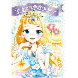王女さまのお手紙つき〈2〉南の島の願いごとパール フルカラーワイド版 [単行本]