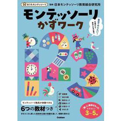 モンテッソーリかずワーク(おうちモンテッソーリ) [全集叢書]