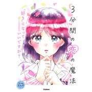 ３分間の恋の魔法　”好き”になっていいですか？(３分間のまんがシリーズ) [単行本]