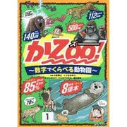かZOO!―数字でくらべる動物園 [単行本]