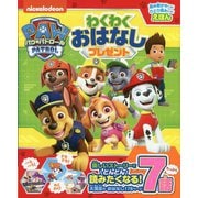 パウ・パトロールわくわくおはなしプレゼント [絵本]