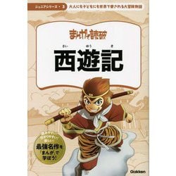 西遊記―大人にも子どもにも世界で愛される大冒険物語(ジュニアシリーズまんがで読破〈3〉) [単行本]