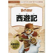西遊記―大人にも子どもにも世界で愛される大冒険物語(ジュニアシリーズまんがで読破〈3〉) [単行本]