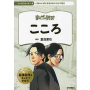こころ―人間の心理と苦悩をあぶり出す傑作(ジュニアシリーズまんがで読破〈4〉) [単行本]