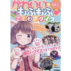 かわいいもふもふことわざクイズ―いやされながら言葉力がアップ! [単行本]