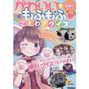 かわいいもふもふことわざクイズ―いやされながら言葉力がアップ! [単行本]