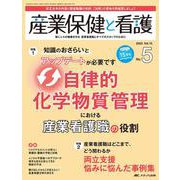産業保健と看護2023年5号<15巻5号> [ムックその他]
