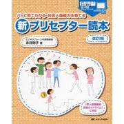 新プリセプター読本―パッと見てわかる・社会人基礎力を育てる 改訂3版 [単行本]