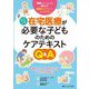 在宅医療が必要な子どものためのケアテキストQ&A―家族といっしょに読める!豊富なイラストで、よくわかる! 改訂2版 [単行本]