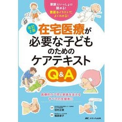 在宅医療が必要な子どものためのケアテキストQ&A―家族といっしょに読める!豊富なイラストで、よくわかる! 改訂2版 [単行本]