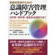 医療従事者のための意識障害管理ハンドブック―急性期・慢性期・遷延性意識障害まで [単行本]