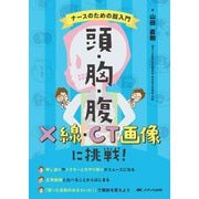 頭・胸・腹 X線・CT画像に挑戦!―ナースのための超入門 [単行本]
