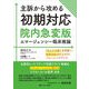 主訴から攻める初期対応―院内急変版エマージェンシー臨床推論 「なんだか変」を見抜く!急変対応力が上がる!トレーニングブック [単行本]