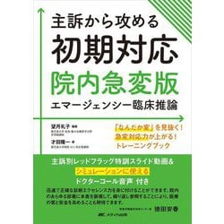 主訴から攻める初期対応―院内急変版エマージェンシー臨床推論 「なんだか変」を見抜く!急変対応力が上がる!トレーニングブック [単行本]