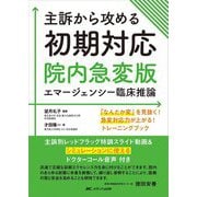 主訴から攻める初期対応―院内急変版エマージェンシー臨床推論 「なんだか変」を見抜く!急変対応力が上がる!トレーニングブック [単行本]