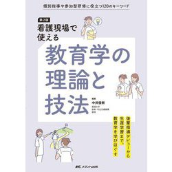 看護現場で使える教育学の理論と技法―個別指導や参加型研修に役立つ120のキーワード 第2版 [単行本]