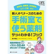 新人オペナースのための手術室で使う薬剤サッとわかる!ブック―鎮静薬、鎮痛薬、筋弛緩薬、リバース薬…etc(OPE NURSING別冊) [単行本]