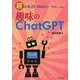趣味のChatGPT―超初心者&ITに馴染めない「大人」に贈る [単行本]