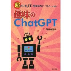 趣味のChatGPT―超初心者&ITに馴染めない「大人」に贈る [単行本]