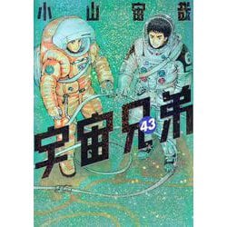 ヨドバシ.com - 宇宙兄弟（43）(モーニング KC) [コミック] 通販