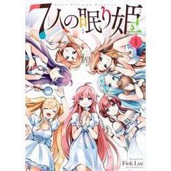 7人の眠り姫（1）(アフタヌーンKC) [コミック]